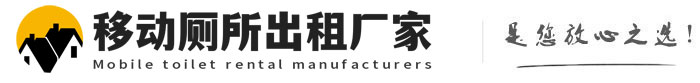 越城移动厕所出租厂家